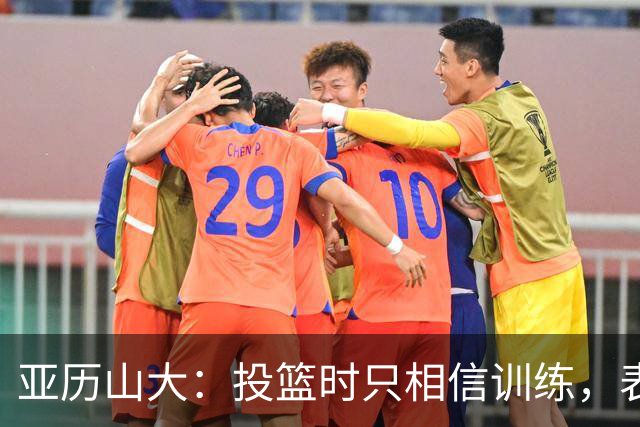 亚历山大：投篮时只相信训练，表现如鱼得水