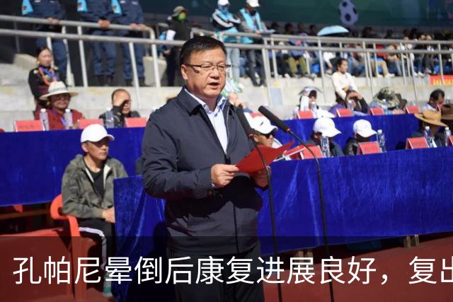 孔帕尼晕倒后康复进展良好，复出时间尚无定论